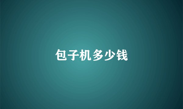 包子机多少钱