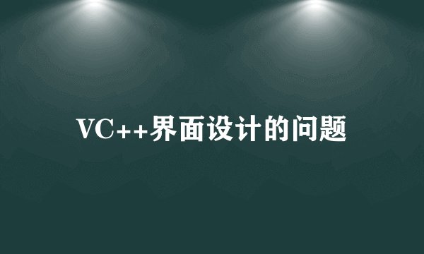 VC++界面设计的问题