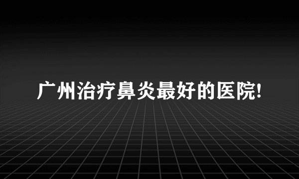 广州治疗鼻炎最好的医院!
