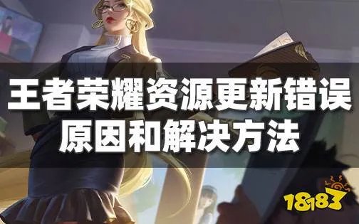 王者荣耀更新失败怎么回事 资源包错误解决方法