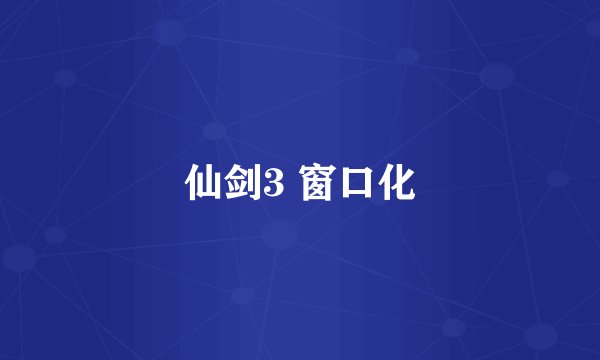 仙剑3 窗口化