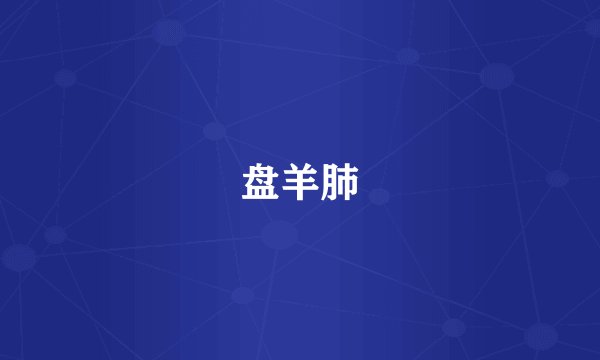 盘羊肺