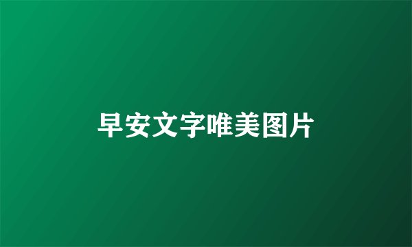 早安文字唯美图片