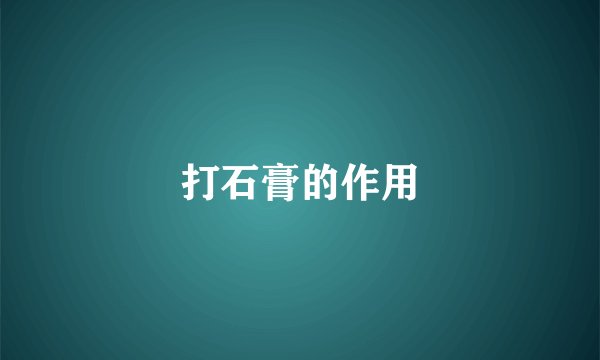 打石膏的作用