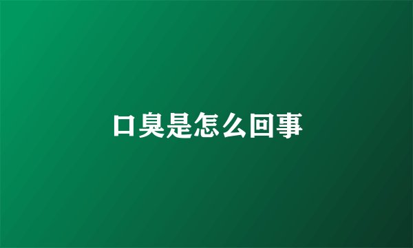 口臭是怎么回事