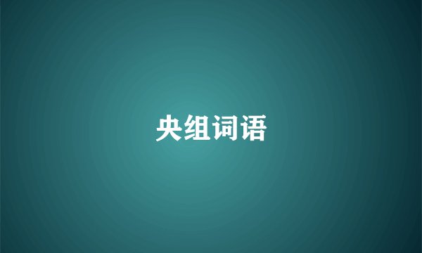 央组词语