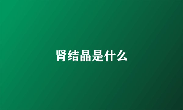 肾结晶是什么