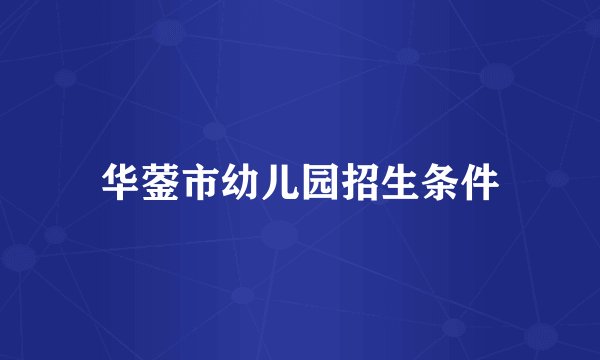 华蓥市幼儿园招生条件