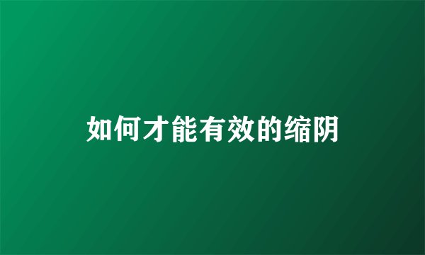 如何才能有效的缩阴