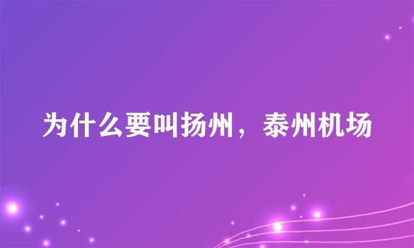 为什么要叫扬州，泰州机场