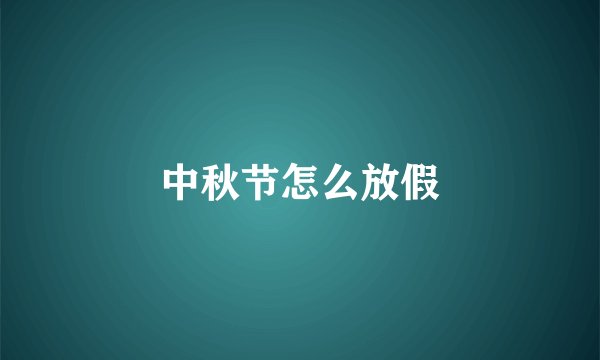 中秋节怎么放假