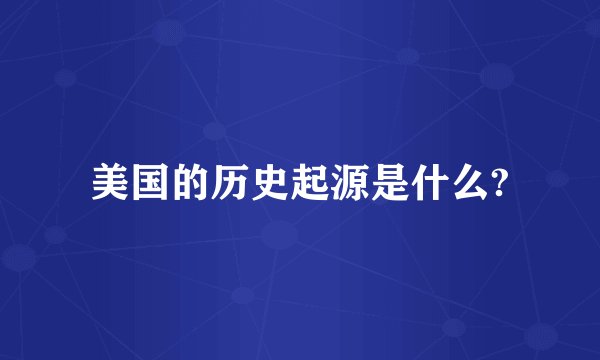 美国的历史起源是什么?