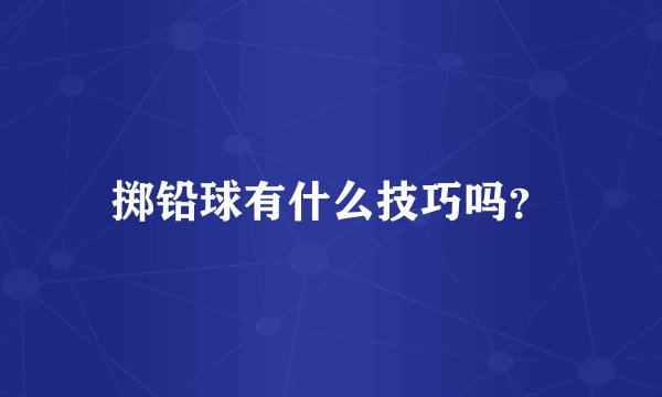 掷铅球有什么技巧吗？