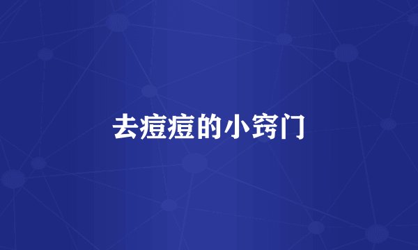 去痘痘的小窍门