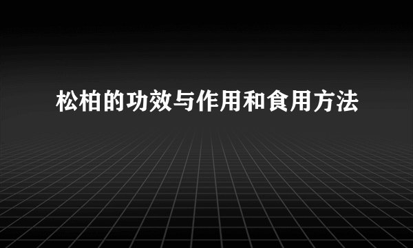 松柏的功效与作用和食用方法