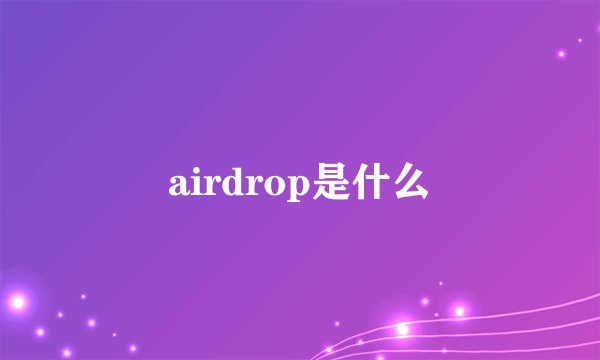 airdrop是什么