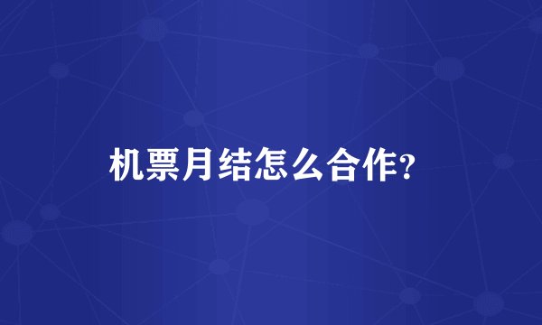机票月结怎么合作?
