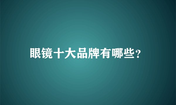 眼镜十大品牌有哪些？
