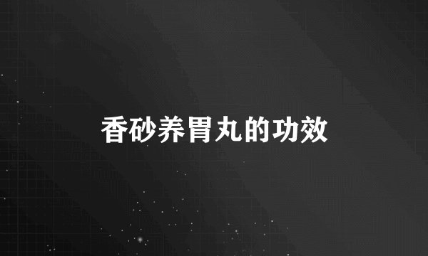 香砂养胃丸的功效