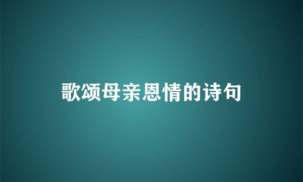 歌颂母亲恩情的诗句