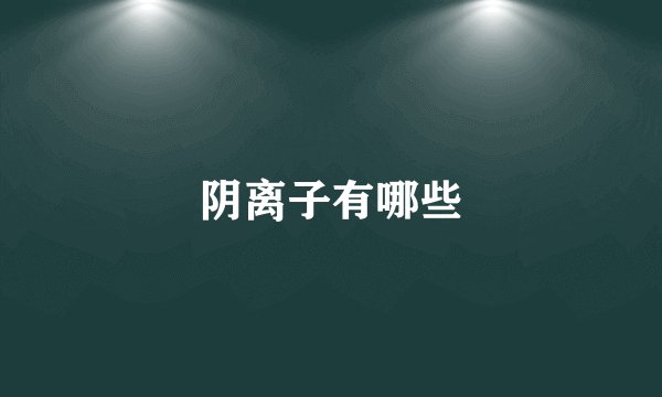 阴离子有哪些
