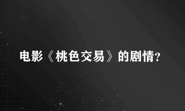 电影《桃色交易》的剧情？
