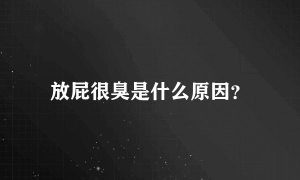 放屁很臭是什么原因？