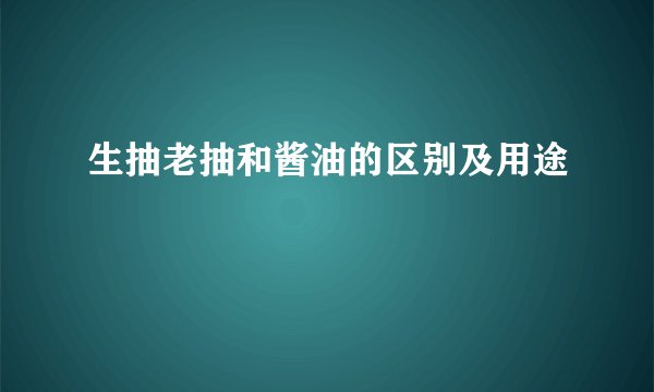 生抽老抽和酱油的区别及用途