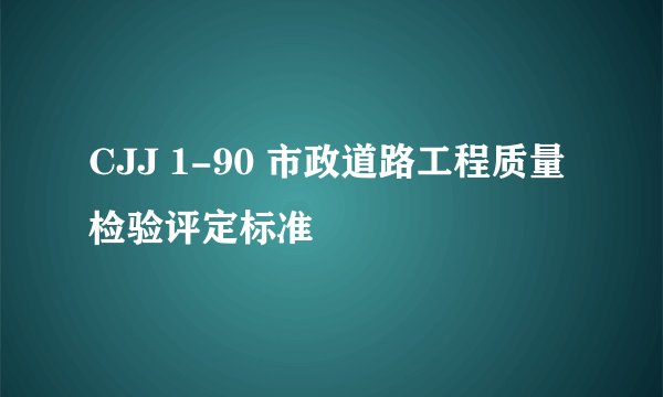 CJJ 1-90 市政道路工程质量检验评定标准