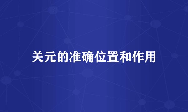 关元的准确位置和作用