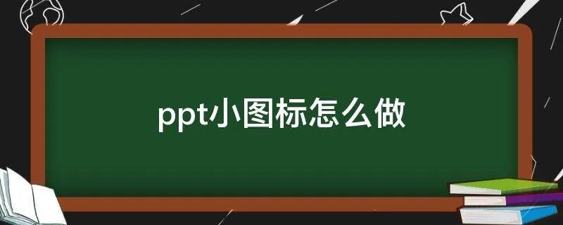 ppt小图标怎么做