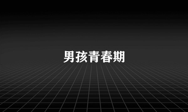 男孩青春期