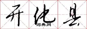 开化县
