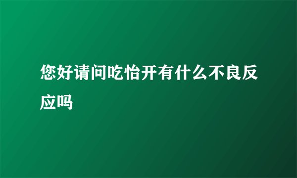 您好请问吃怡开有什么不良反应吗