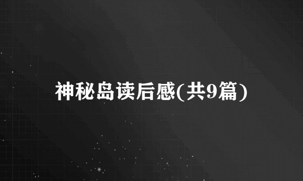 神秘岛读后感(共9篇)