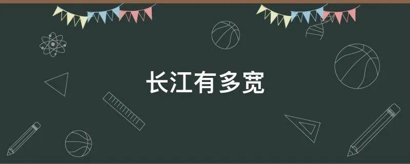 长江有多宽