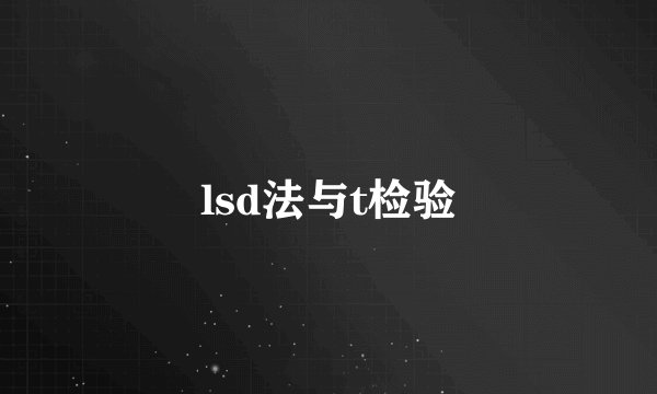 lsd法与t检验