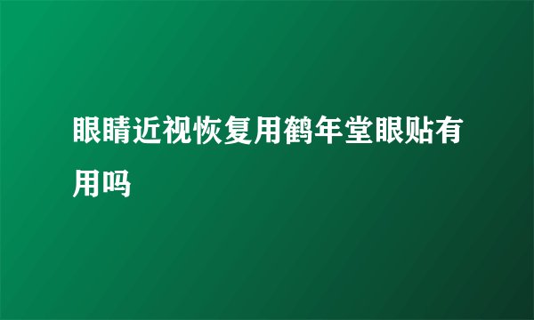 眼睛近视恢复用鹤年堂眼贴有用吗