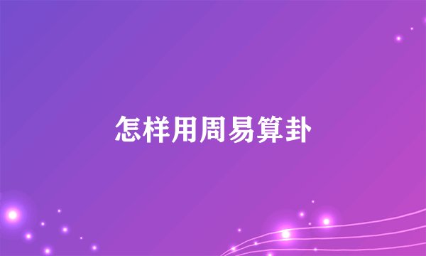 怎样用周易算卦