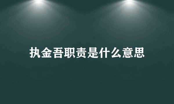 执金吾职责是什么意思
