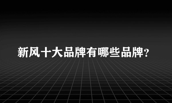 新风十大品牌有哪些品牌？