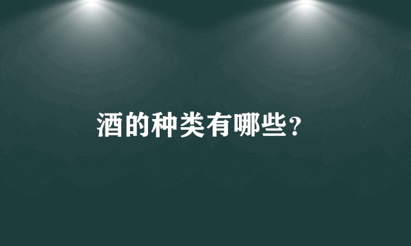 酒的种类有哪些？