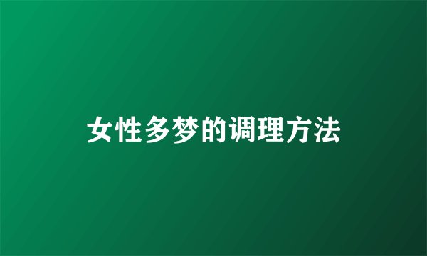 女性多梦的调理方法