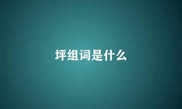 坪组词是什么