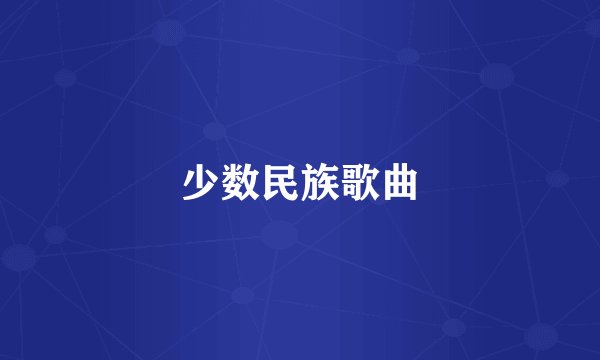 少数民族歌曲