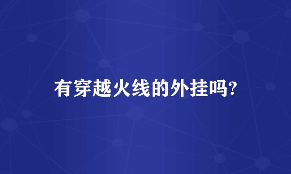 有穿越火线的外挂吗?