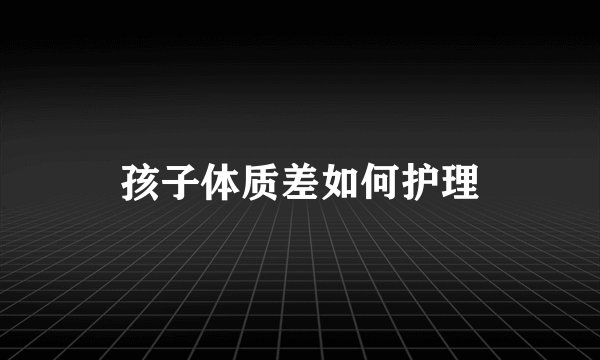 孩子体质差如何护理