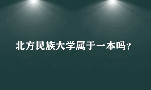 北方民族大学属于一本吗？