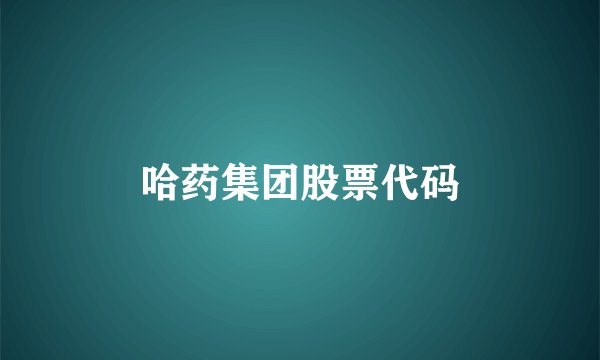 哈药集团股票代码