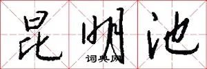 昆明池